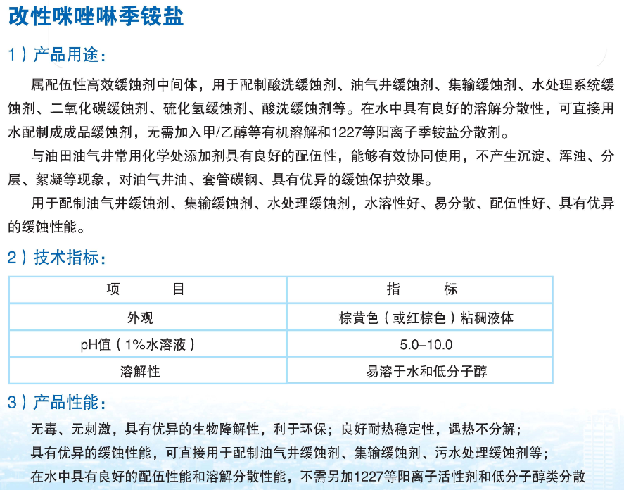 改性咪唑啉季铵盐.png